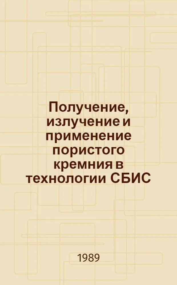 Получение, излучение и применение пористого кремния в технологии СБИС : Автореф. дис. на соиск. учен. степ. к. т. н