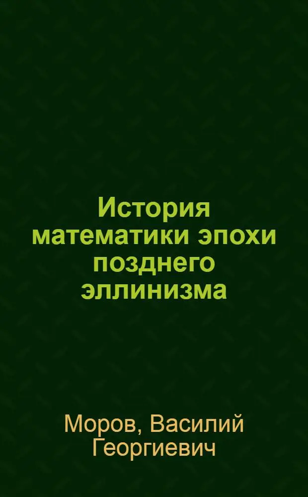История математики эпохи позднего эллинизма : Автореф. дис. на соиск. учен. степ. канд. физ.-мат. наук : (07.00.10)