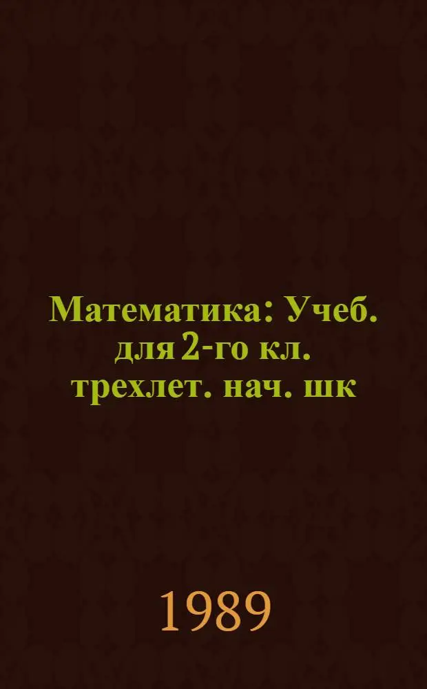 Математика : Учеб. для 2-го кл. трехлет. нач. шк