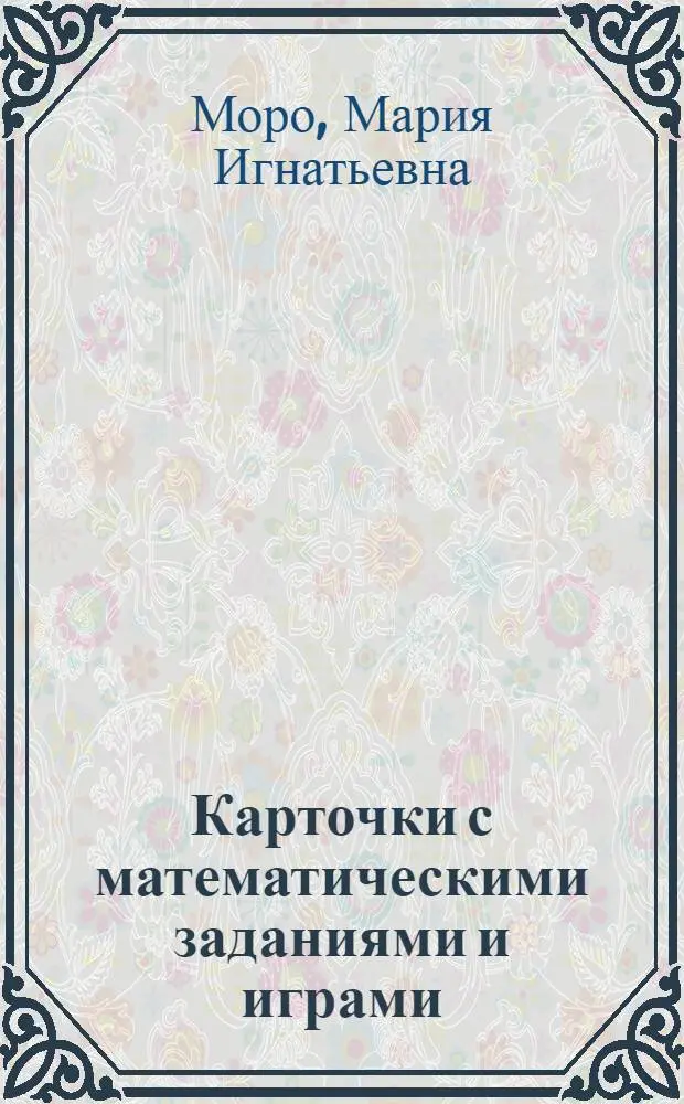 Карточки с математическими заданиями и играми : 2-й кл. : Для четырехлет. нач. шк. : Пособие для учителя