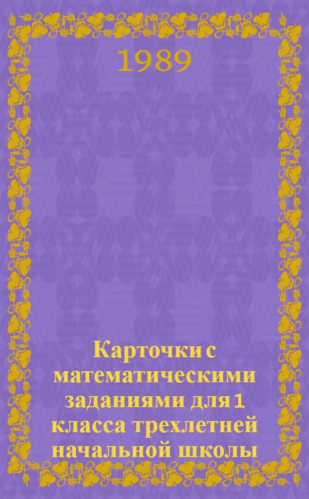Карточки с математическими заданиями для 1 класса трехлетней начальной школы : Пособие для учителя