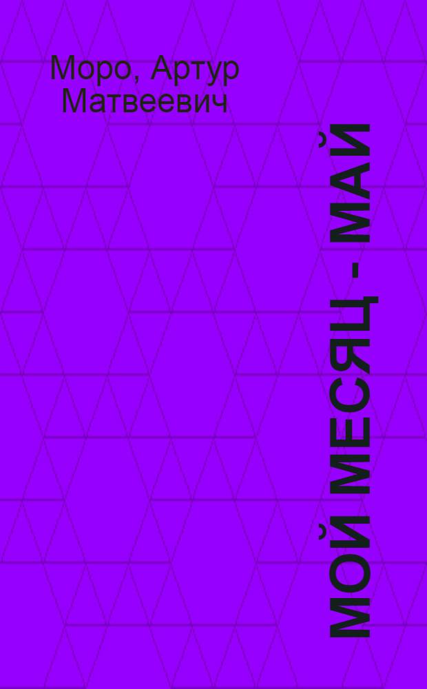 Мой месяц - май : Стихи и поэмы