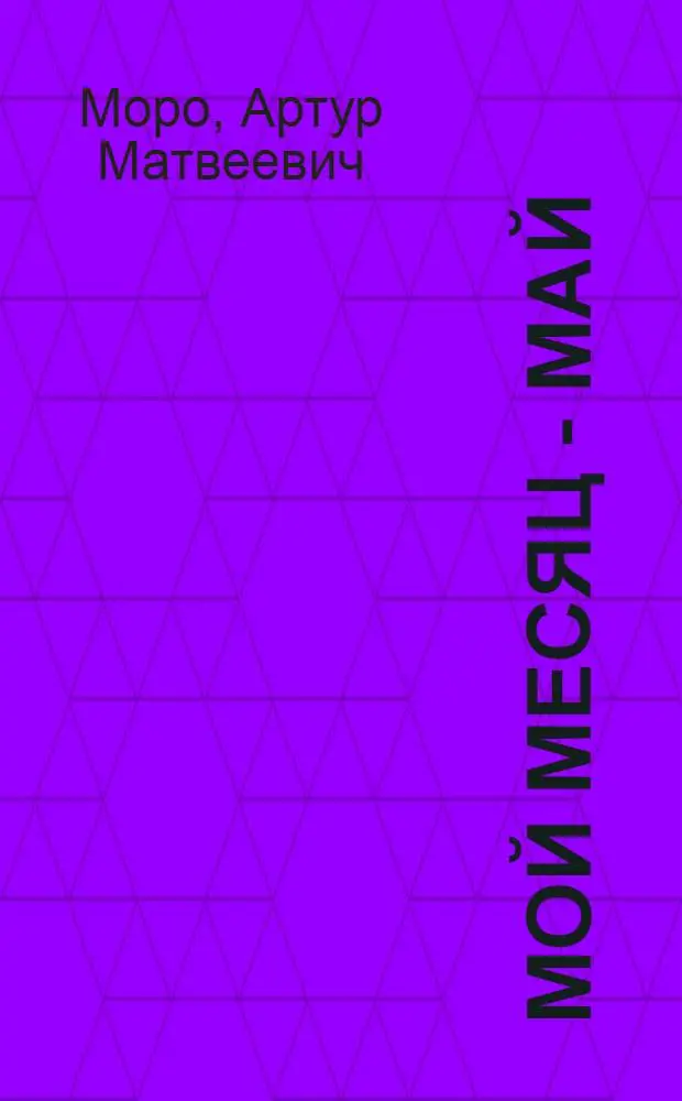 Мой месяц - май : Стихи и поэмы