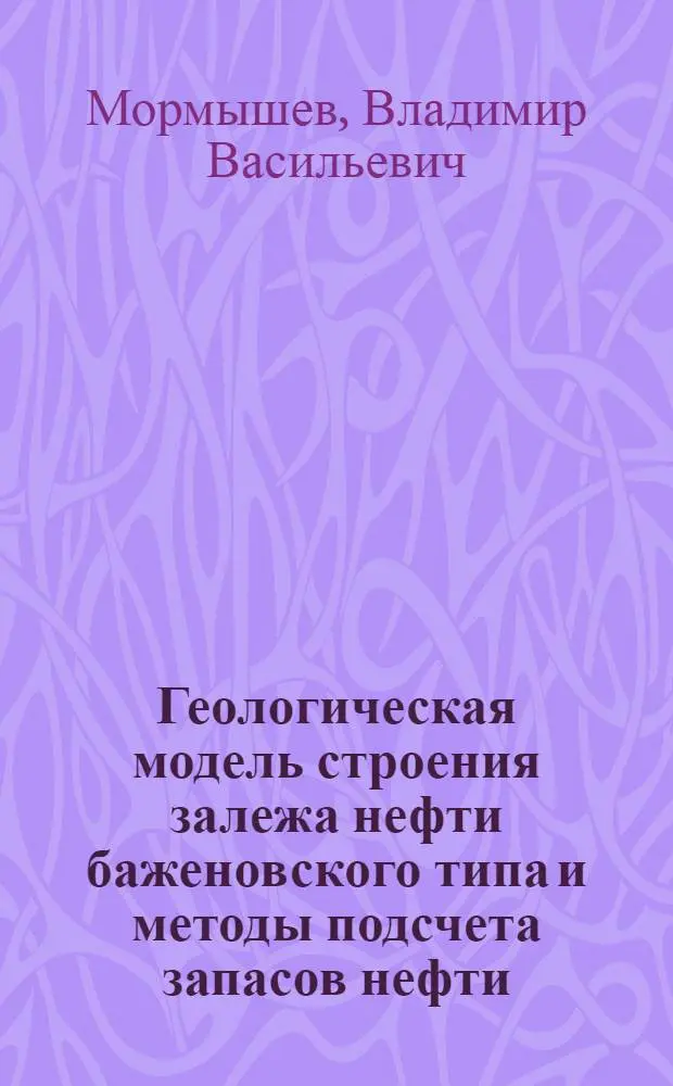 Геологическая модель строения залежа нефти баженовского типа и методы подсчета запасов нефти : Автореф. дис. на соиск. учен. степ. к. г.-м. н