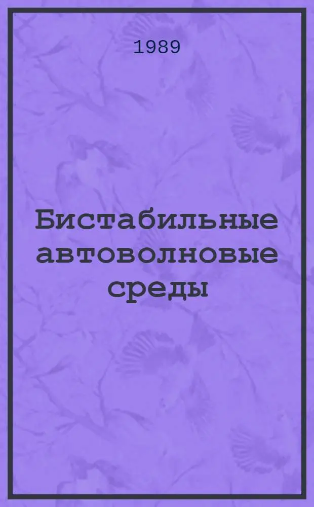 Бистабильные автоволновые среды: условия возбуждения и элементы "оптики" автоволн : Автореф. дис. на соиск. учен. степ. канд. физ.-мат. наук : (03.00.02)