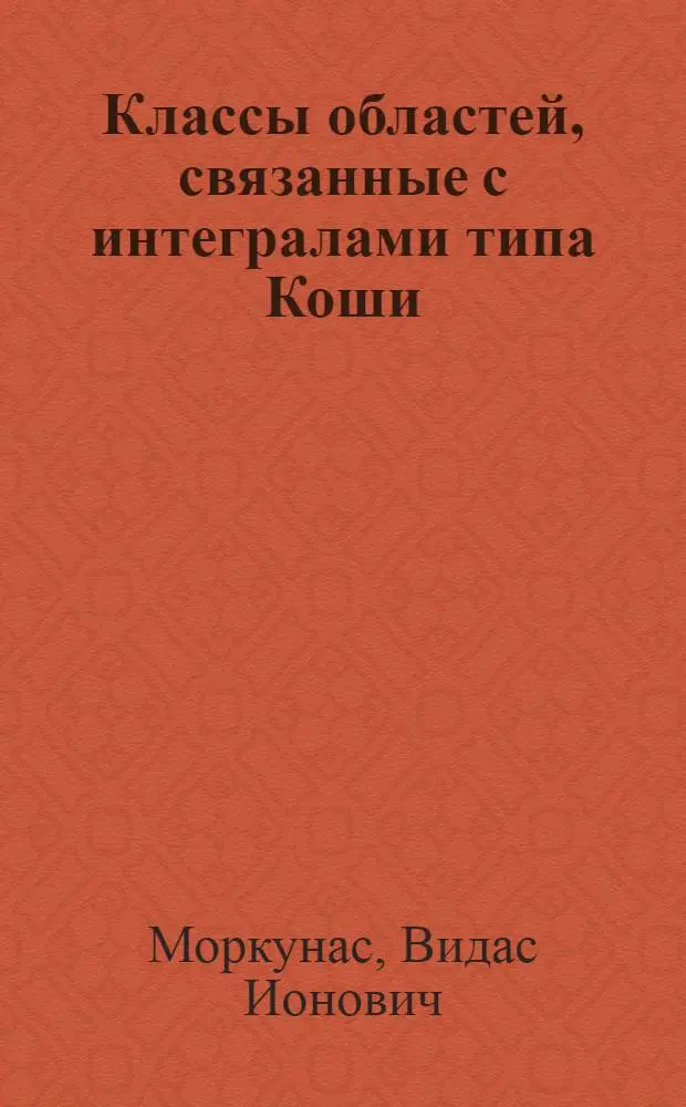 Классы областей, связанные с интегралами типа Коши : Автореф. дис. на соиск. учен. степ. канд. физ.-мат. наук : (01.01.01)