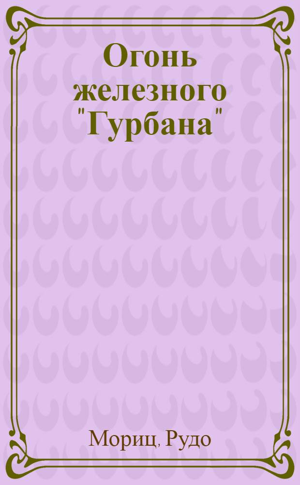 Огонь железного "Гурбана" : Повести и рассказы : Для сред. и ст. возраста : Пер. со словац