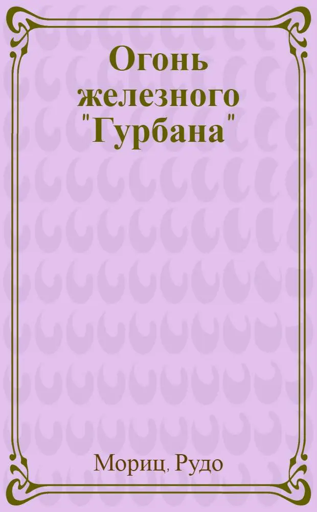 Огонь железного "Гурбана" : Повести и рассказы : Для сред. и ст. возраста : Пер. со словац