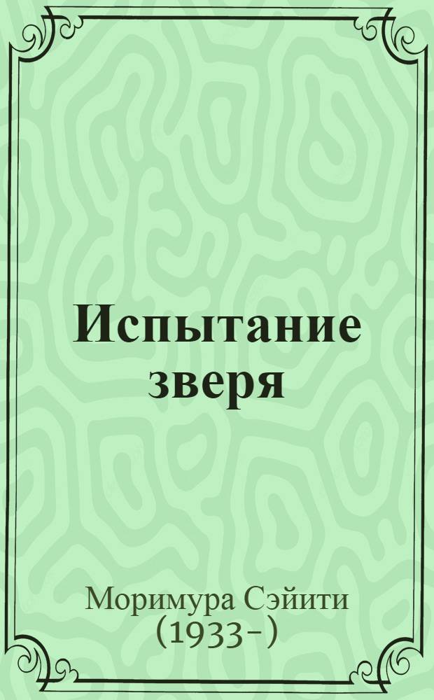 Испытание зверя : Роман