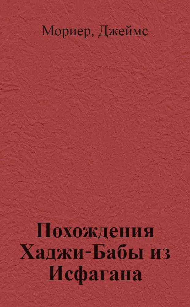 Похождения Хаджи-Бабы из Исфагана : Роман
