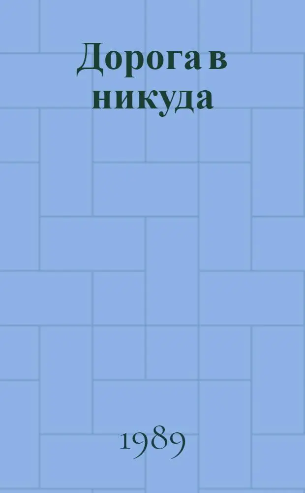 Дорога в никуда : Романы, повесть, статьи : Пер. с фр