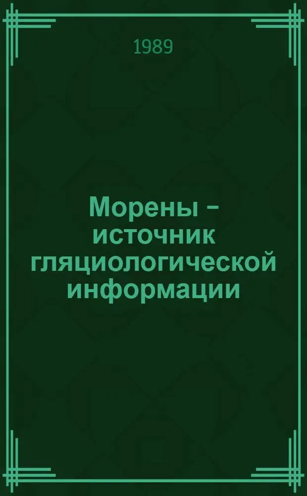 Морены - источник гляциологической информации = Moraines as a source of glaciological information
