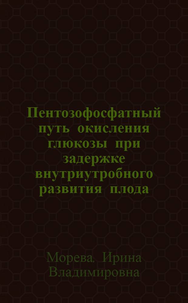Пентозофосфатный путь окисления глюкозы при задержке внутриутробного развития плода : Автореф. дис. на соиск. учен. степ. канд. мед. наук : (03.00.04)