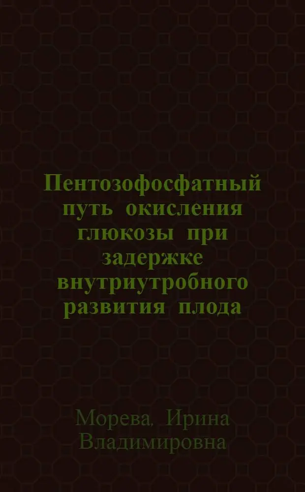Пентозофосфатный путь окисления глюкозы при задержке внутриутробного развития плода : Автореф. дис. на соиск. учен. степ. канд. мед. наук : (03.00.04)