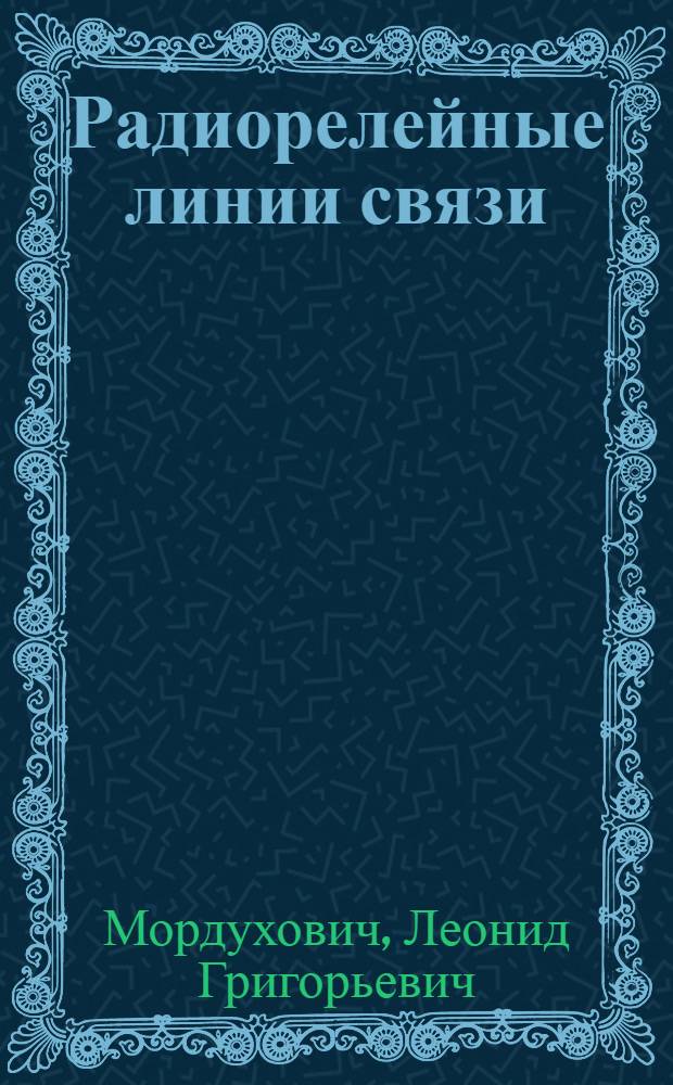 Радиорелейные линии связи : Курсовое и диплом. проектирование : Учеб. пособие для электротехникумов связи свец. 0706