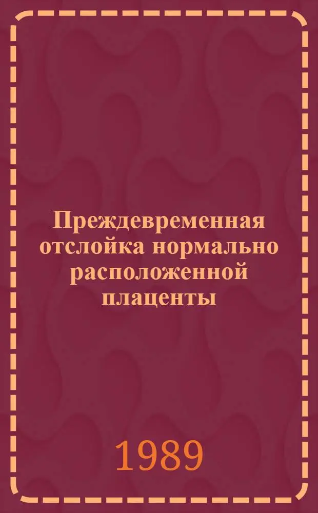 Преждевременная отслойка нормально расположенной плаценты