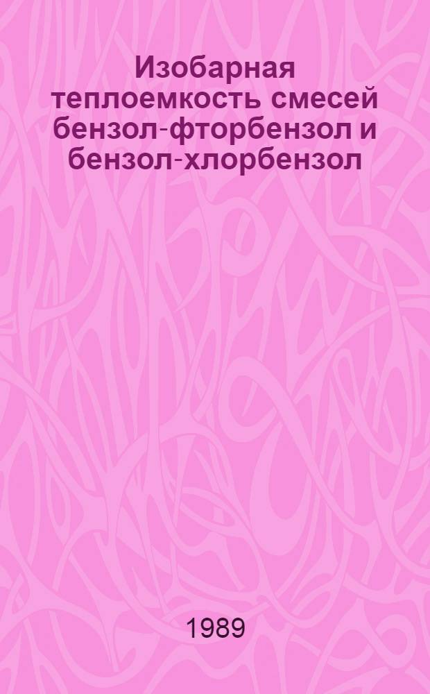 Изобарная теплоемкость смесей бензол-фторбензол и бензол-хлорбензол : Автореф. дис. на соиск. учен. степ. канд. техн. наук : (05.14.05)