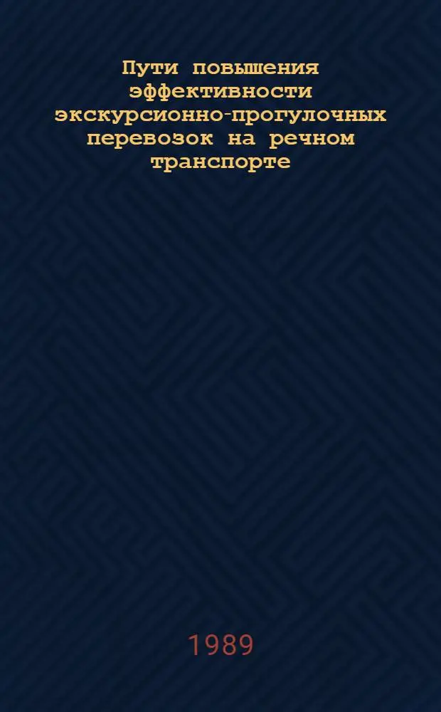 Пути повышения эффективности экскурсионно-прогулочных перевозок на речном транспорте : (На примере волжского объединенного речного пароходства) : Автореф. дис. на соиск. учен. степ. к. э. н