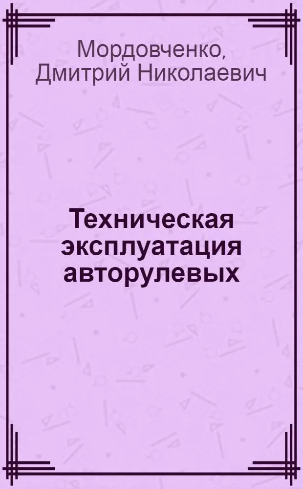 Техническая эксплуатация авторулевых