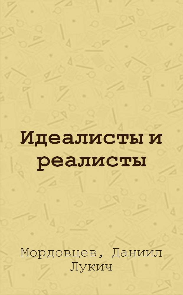 Идеалисты и реалисты : О противнике политики Петра I В. Левине