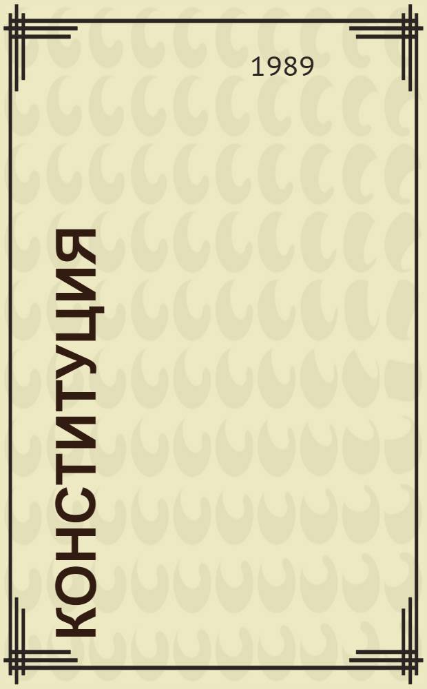 Конституция (Основной Закон) Мордовской Автономной Советской Социалистической Республики : Принята на внеочередной девятой сес. Верховного Совета Мордов. АССР девятого созыва 30 мая 1978 г. : (С изм. и доп., принятыми на VI сес. Верховного Совета Мордовской АССР десятого созыва и на XIII сес. Верховного Совета Мордов. АССР одиннадцатого созыва)