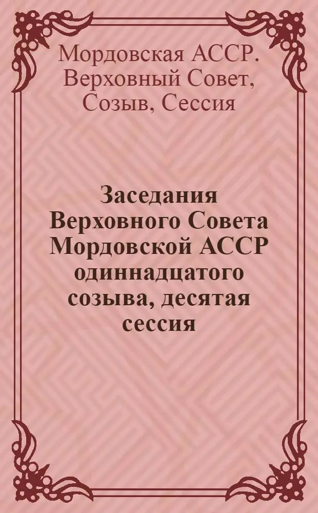 Заседания Верховного Совета Мордовской АССР одиннадцатого созыва, десятая сессия (9 дек. 1988 г.) : Стеногр. отчет