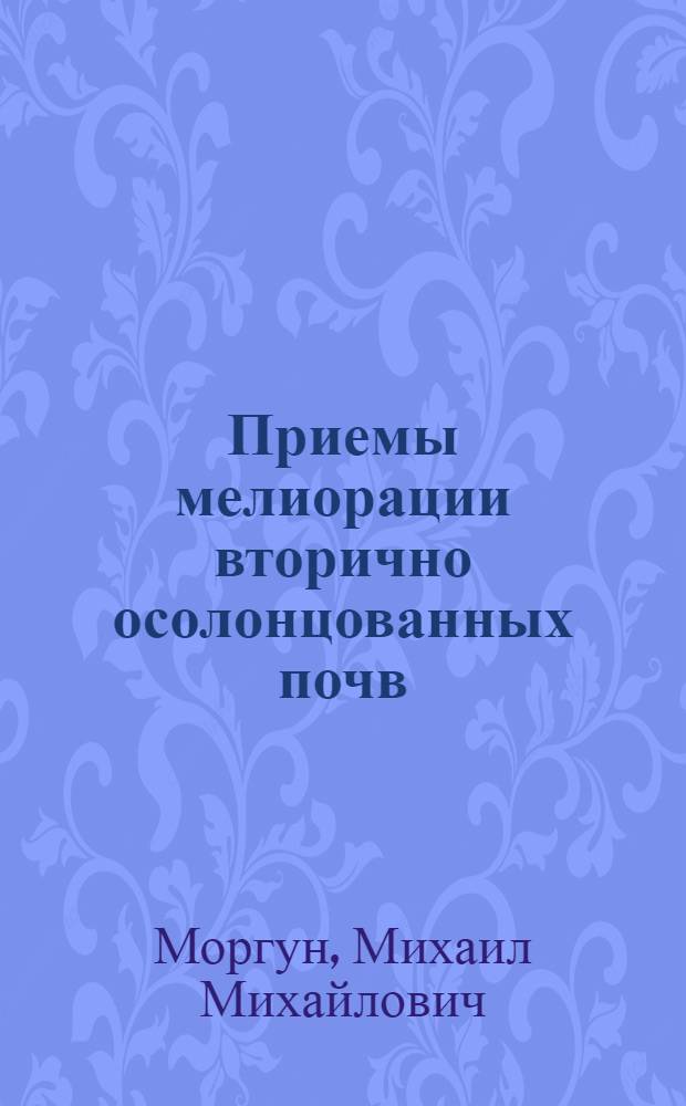 Приемы мелиорации вторично осолонцованных почв : Автореф. дис. на соиск. учен. степ. канд. с.-х. наук : (06.01.03)