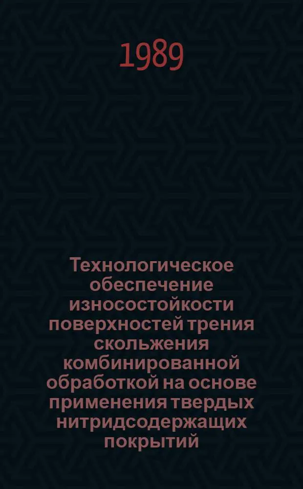 Технологическое обеспечение износостойкости поверхностей трения скольжения комбинированной обработкой на основе применения твердых нитридсодержащих покрытий : Автореф. дис. на соиск. учен. степ. канд. техн. наук : (05.02.08)