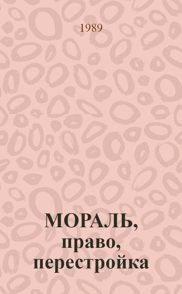МОРАЛЬ, право, перестройка : (Тез. конф.)