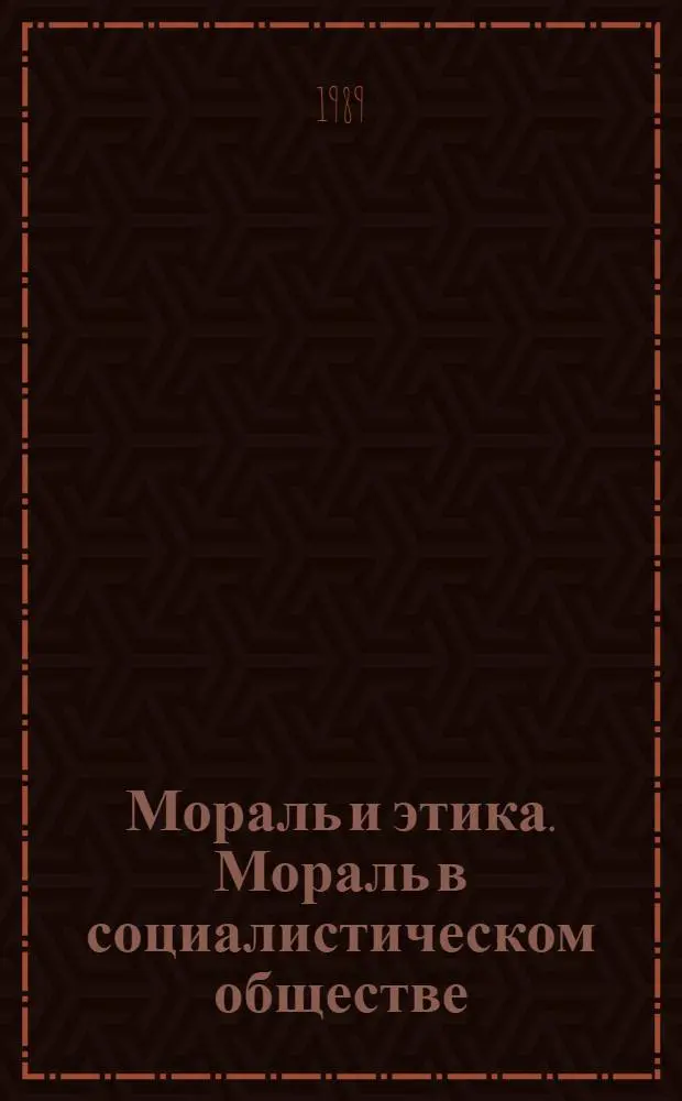 Мораль и этика. Мораль в социалистическом обществе : Сб. ст.