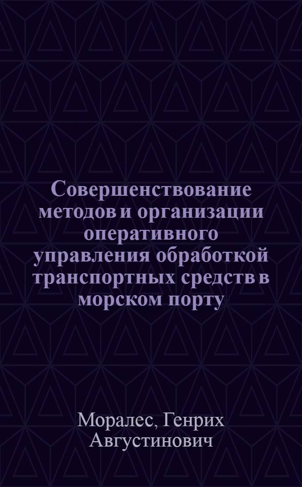 Совершенствование методов и организации оперативного управления обработкой транспортных средств в морском порту : Автореф. дис. на соиск. учен. степ. канд. техн. наук : (05.22.19)