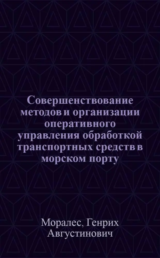 Совершенствование методов и организации оперативного управления обработкой транспортных средств в морском порту : Автореф. дис. на соиск. учен. степ. канд. техн. наук : (05.22.19)