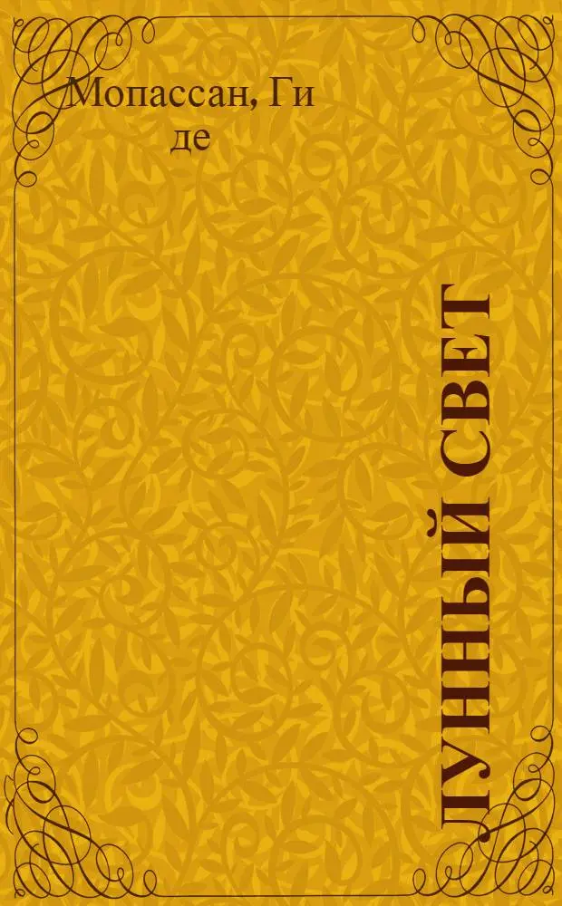 Лунный свет : Новеллы : Пер. с фр.