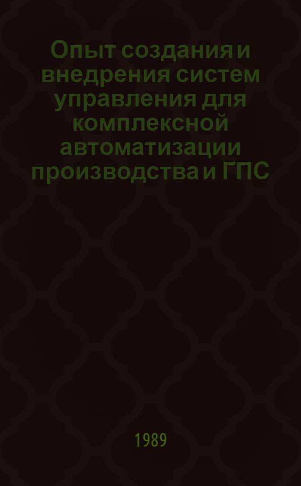 Опыт создания и внедрения систем управления для комплексной автоматизации производства и ГПС : Материалы науч.-практ. семинара, 24-25 февр