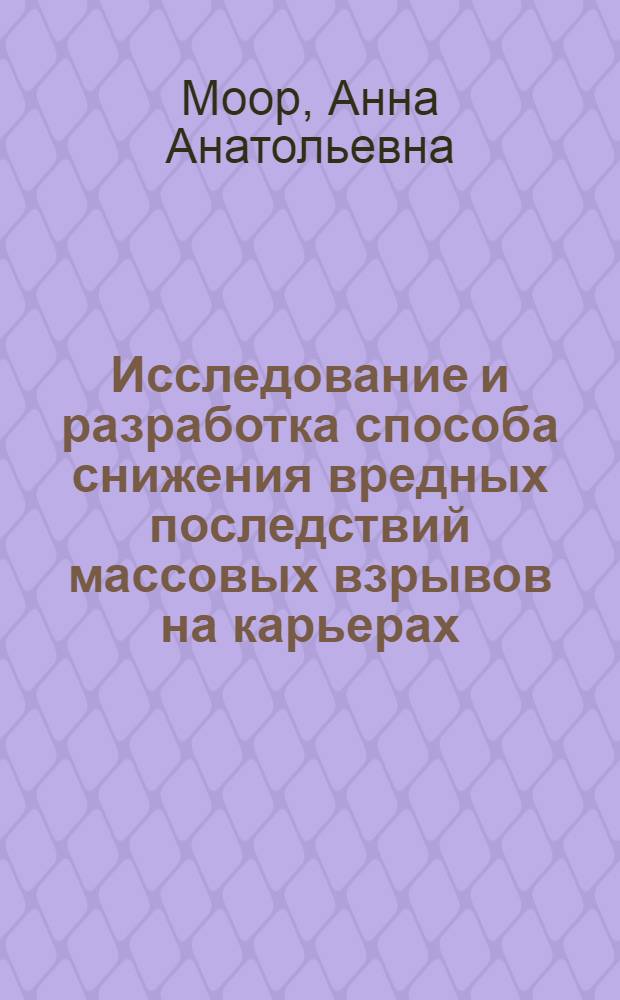 Исследование и разработка способа снижения вредных последствий массовых взрывов на карьерах : Автореф. дис. на соиск. учен. степ. канд. техн. наук : (05.26.01)