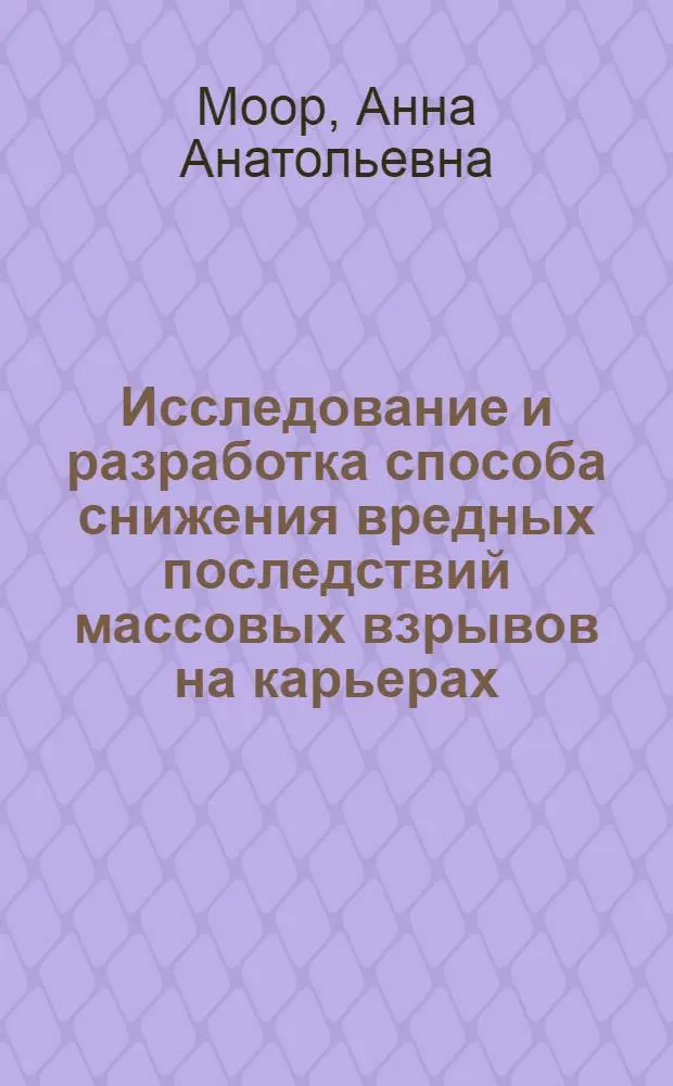 Исследование и разработка способа снижения вредных последствий массовых взрывов на карьерах : Автореф. дис. на соиск. учен. степ. канд. техн. наук : (05.26.01)