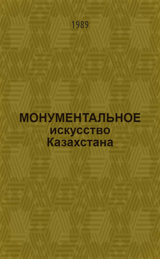 МОНУМЕНТАЛЬНОЕ искусство Казахстана : Альбом
