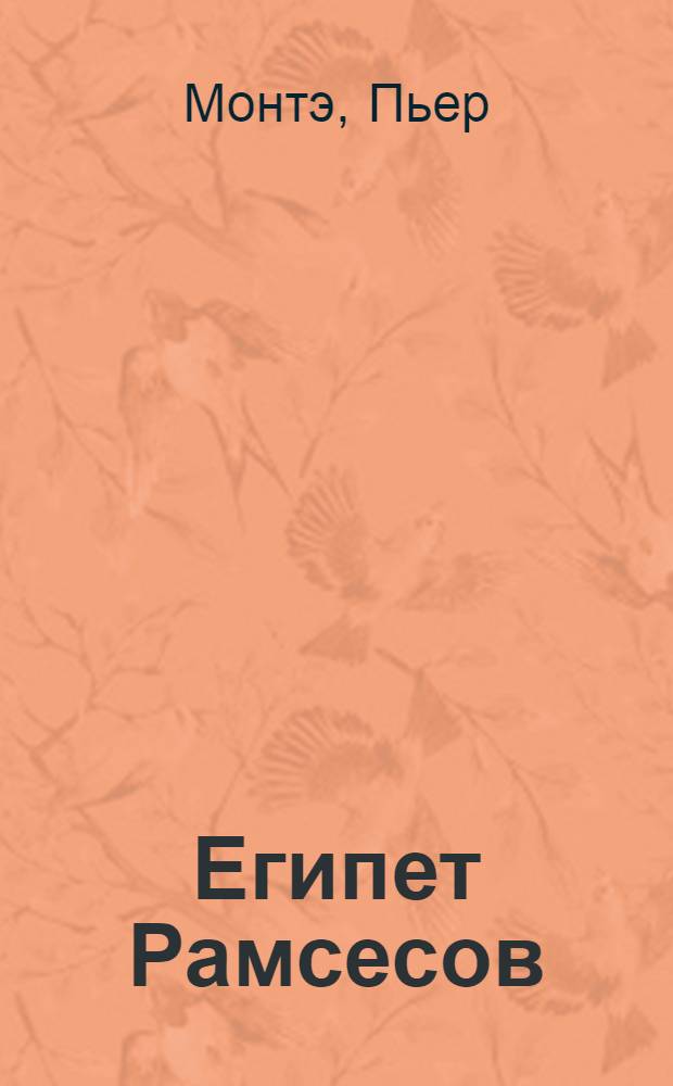 Египет Рамсесов : Повседнев. жизнь египтян во времена великих фараонов : Пер. с фр.