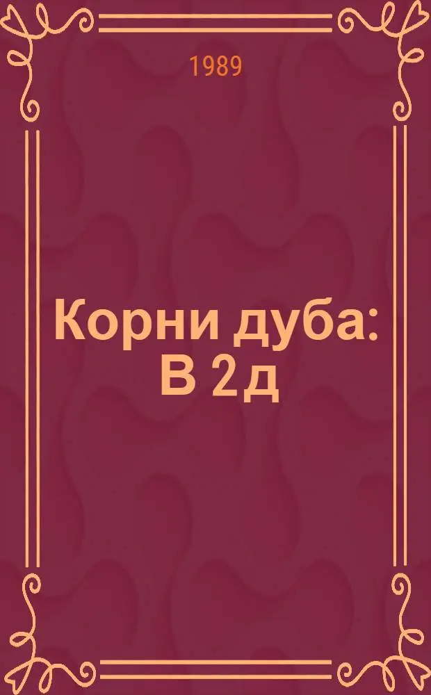 Корни дуба : В 2 д