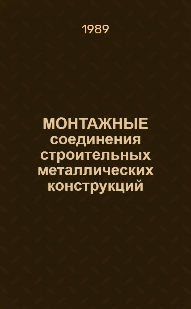 МОНТАЖНЫЕ соединения строительных металлических конструкций