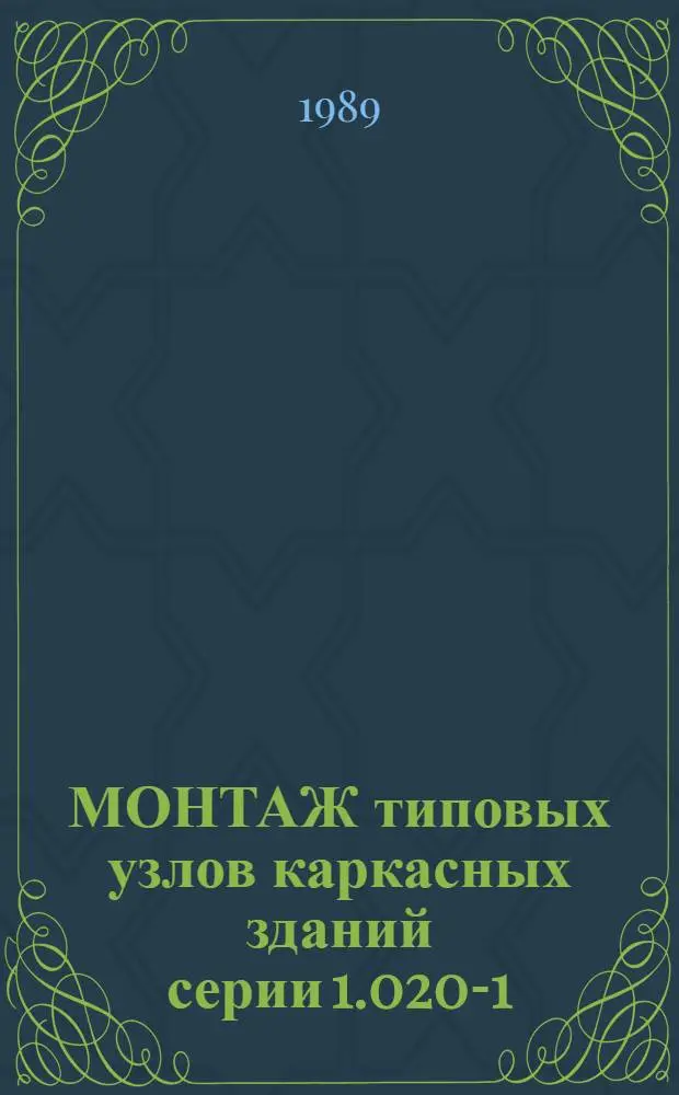МОНТАЖ типовых узлов каркасных зданий серии 1.020-1/83 : Поясн. записка (0.06.00.02-ТХС-П3) : Технол. схемы