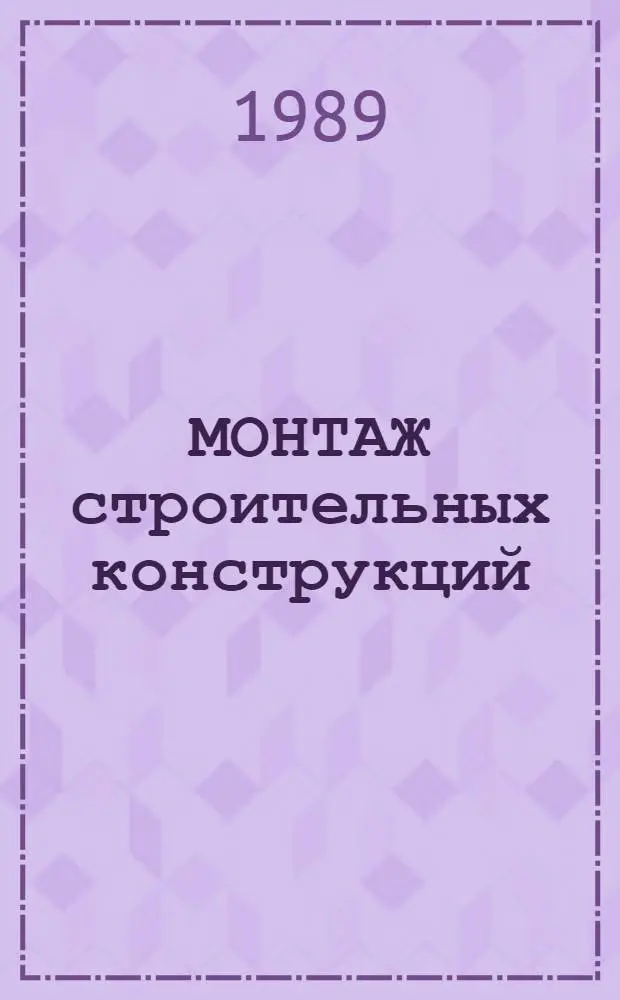 МОНТАЖ строительных конструкций