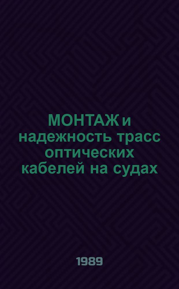 МОНТАЖ и надежность трасс оптических кабелей на судах : Обзор