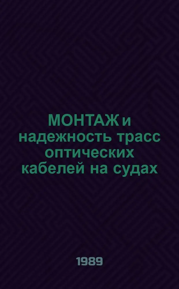 МОНТАЖ и надежность трасс оптических кабелей на судах : Обзор