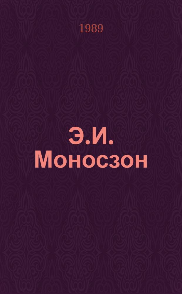 Э.И. Моносзон (1908-1987) : Ученый-педагог : Биобиблиогр. указ