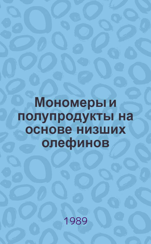 Мономеры и полупродукты на основе низших олефинов : Сб. ст