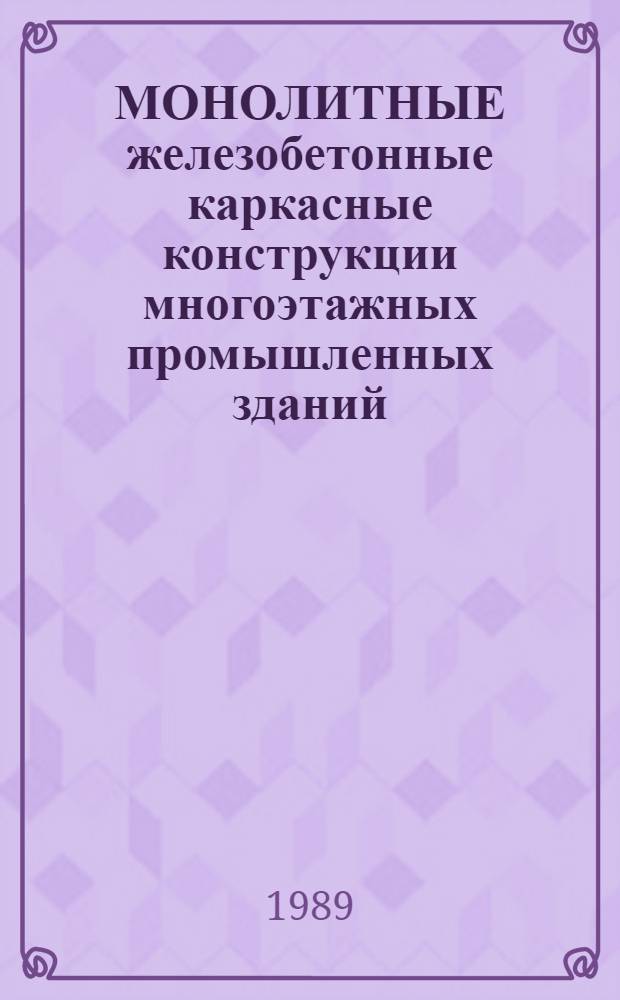 МОНОЛИТНЫЕ железобетонные каркасные конструкции многоэтажных промышленных зданий