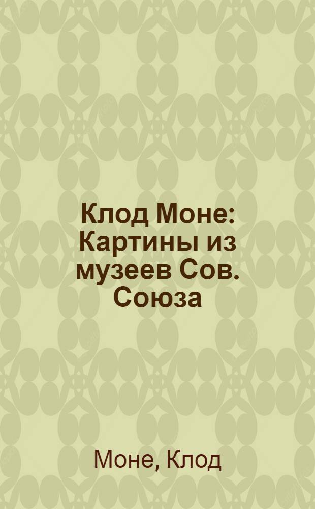 Клод Моне : Картины из музеев Сов. Союза : Альбом