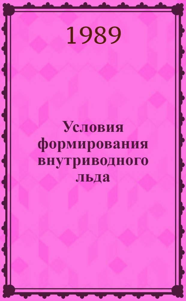 Условия формирования внутриводного льда : Автореф. дис. на соиск. учен. степ. канд. геогр. наук : (11.00.08)