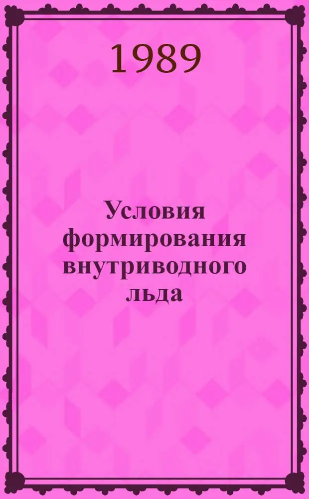 Условия формирования внутриводного льда : Автореф. дис. на соиск. учен. степ. канд. геогр. наук : (11.00.08)